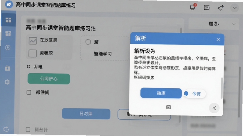 高中同步课堂智能题库练习界面,显示选择题作答页面与解析弹窗,包含题目文本、选项按钮、解析文字,界面清爽,答题交互直观,突出智能学习功能