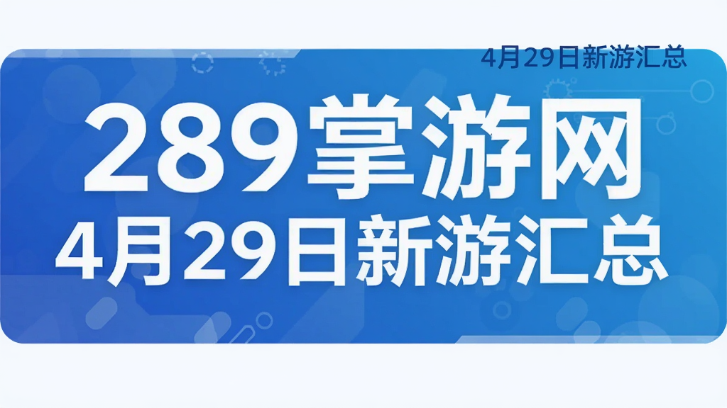 289掌游网4月29日新游汇总