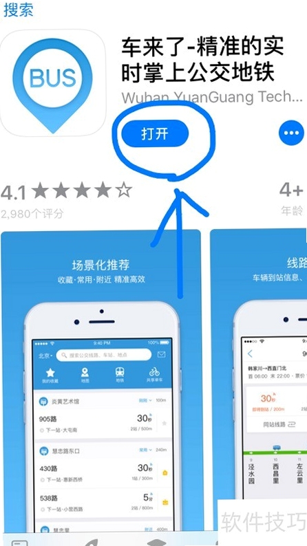实时到站公交查询 使用教程 截图