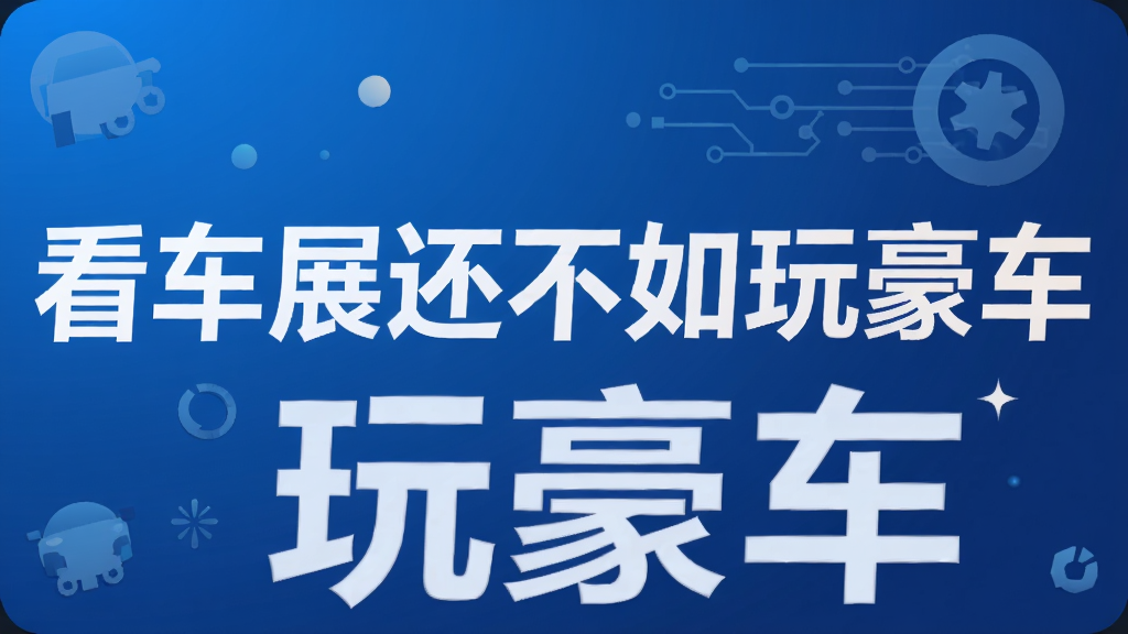 看车展还不如玩豪车
