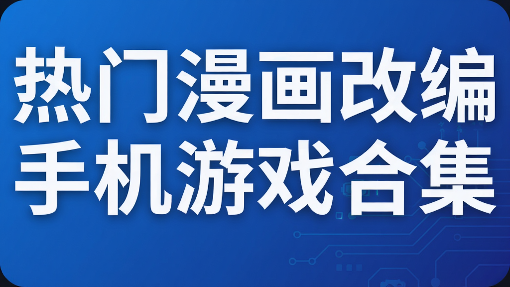 热门漫画改编手机游戏合集