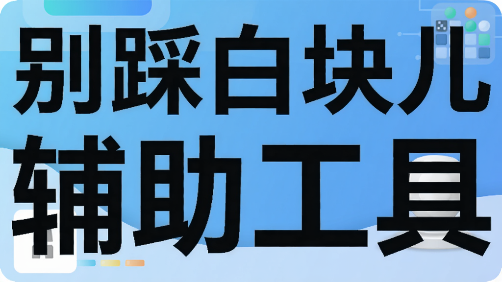 别踩白块儿辅助工具