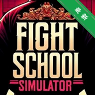 ��ѧУģ����Fight School Simulatorv33 У԰��ɳ��