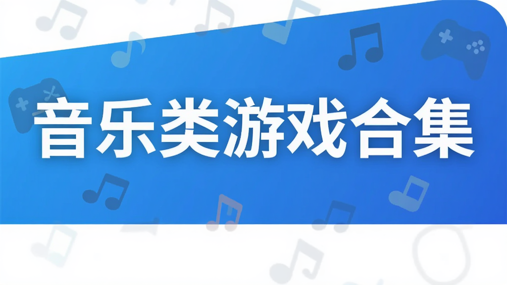 音乐类游戏合集