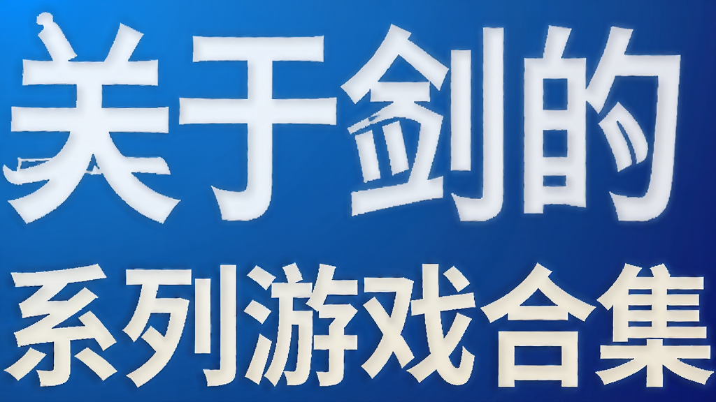关于剑的系列游戏合集