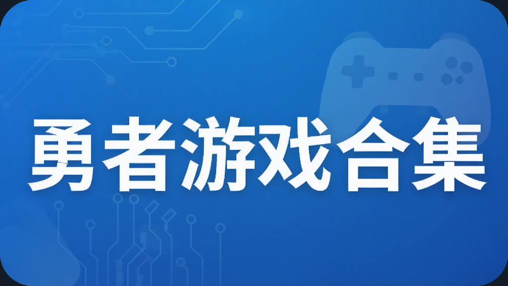 勇者游戏合集