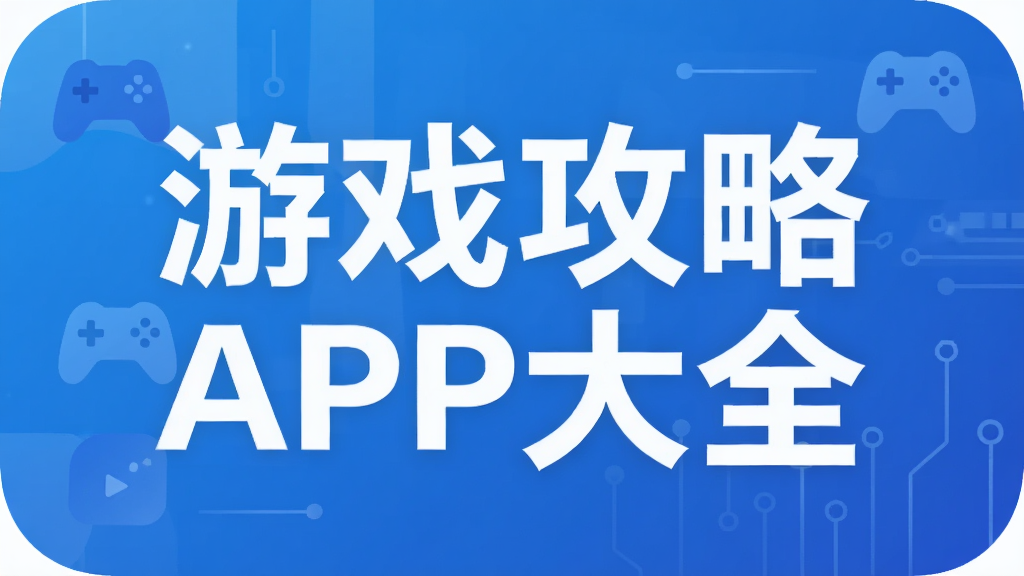 ��Ϸ����APP��ȫ