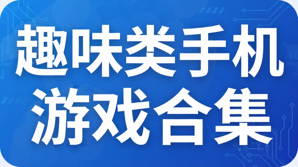 趣味类手机游戏合集
