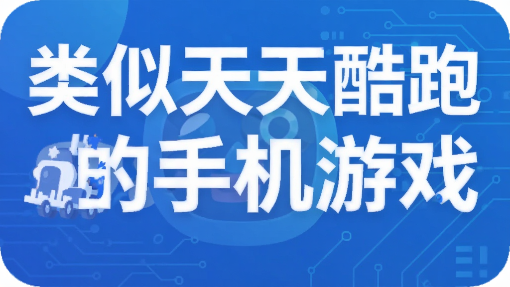 类似天天酷跑的手机游戏