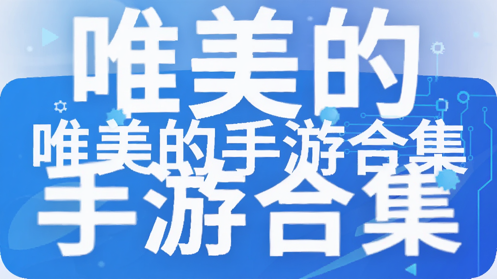 唯美的手游合集
