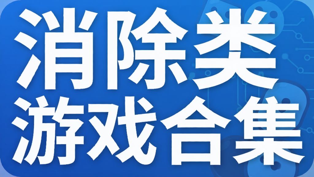 消除类游戏合集