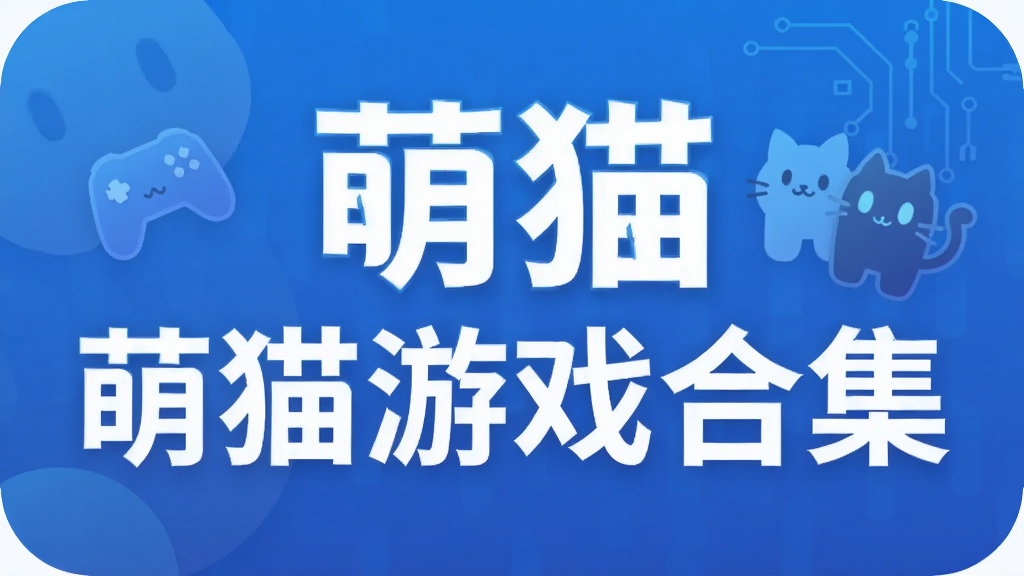 萌猫游戏合集