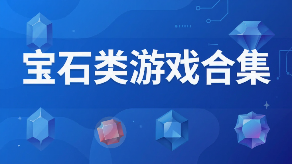 宝石类游戏合集