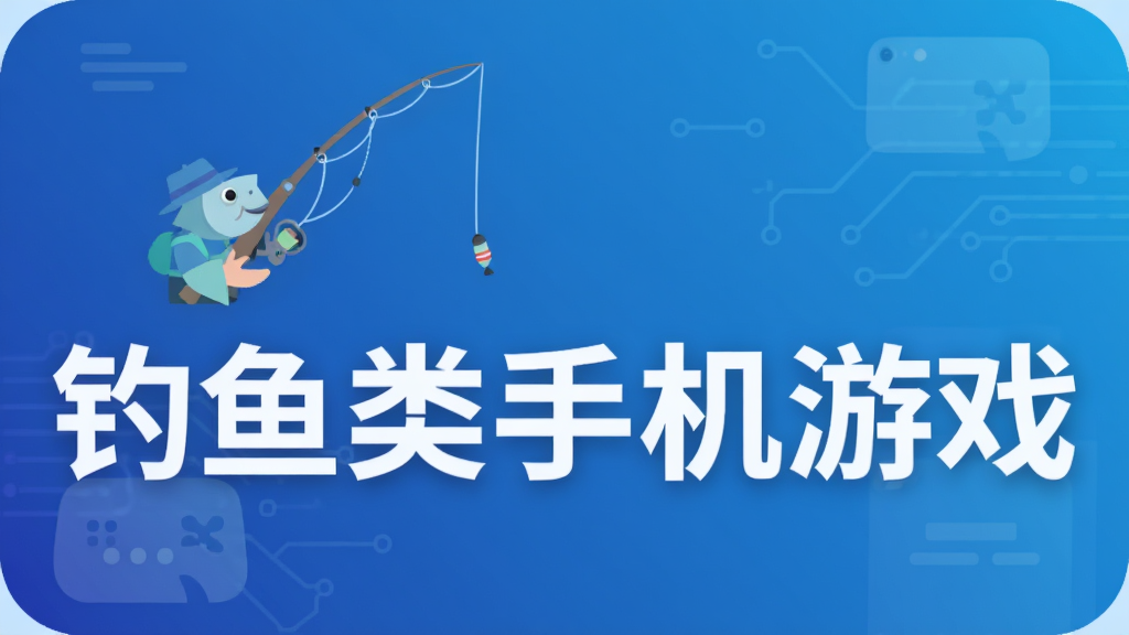 钓鱼类手机游戏