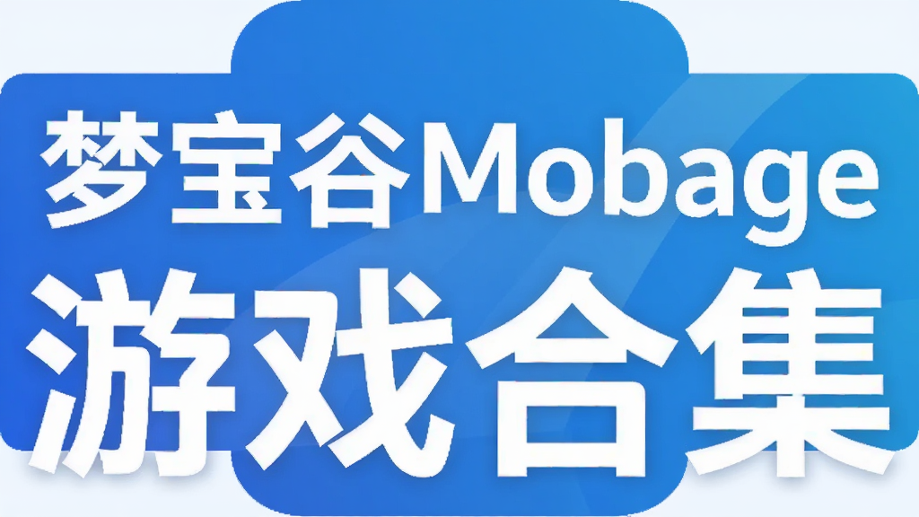�α���Mobage ��Ϸ�ϼ�
