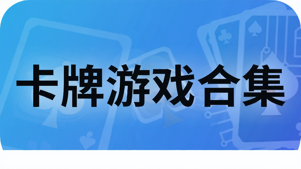 卡牌游戏合集