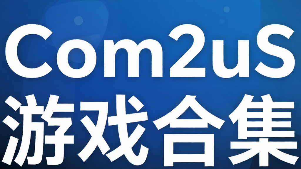 Com2uS游戏合集
