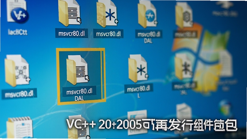 ��д������Ļ��ʾϵͳĿ¼�ļ��У�����һ����Ϊmsvcr80.dll���ļ���������ѡ�У���Χ�ж������DLL�ļ����У�����Ϊģ����Windowsϵͳ���棬��������רҵ��ͻ�����п��ļ��Ĺؼ��ԣ�����VC++ 2005���ٷ�������������ֱ�ʶ