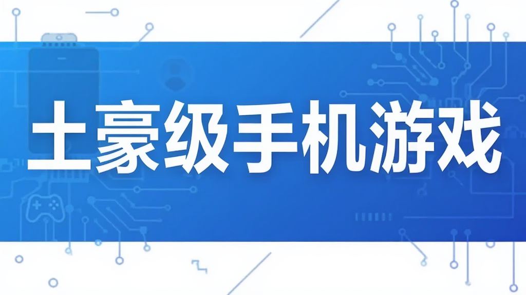 土豪级手机游戏