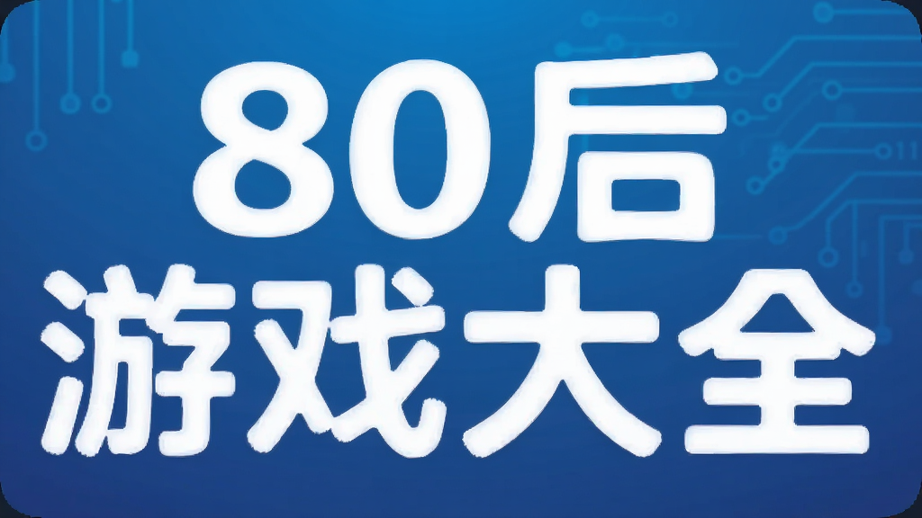 80����Ϸ��ȫ