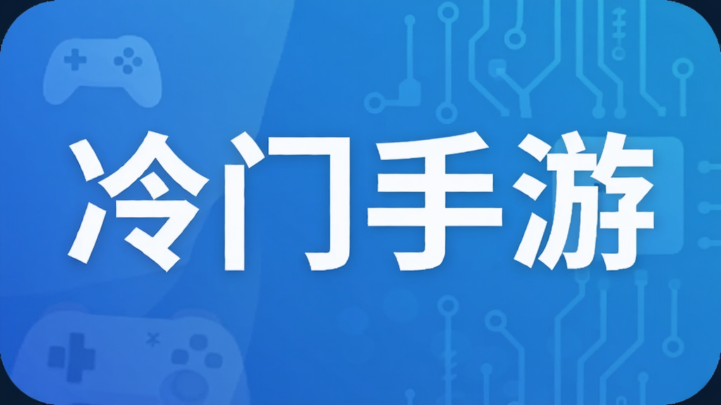 冷门手游