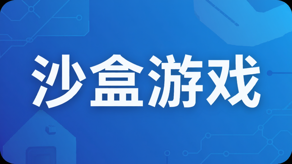 沙盒游戏