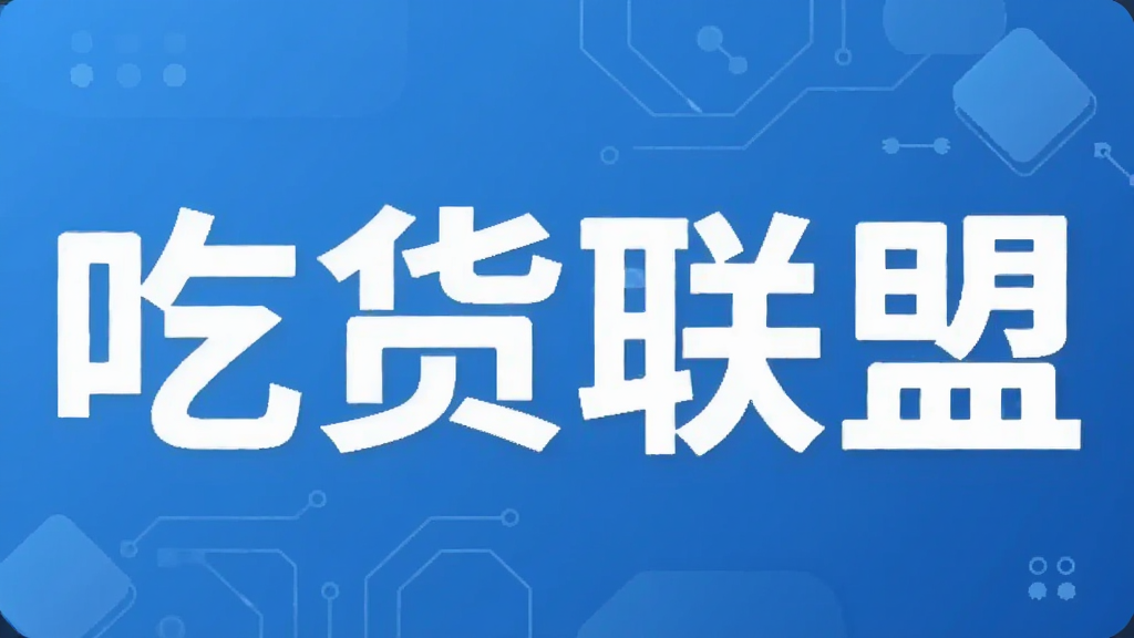 吃货联盟