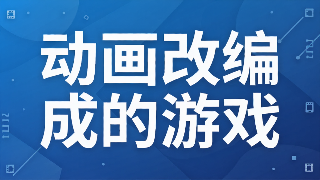 动画改编成的游戏