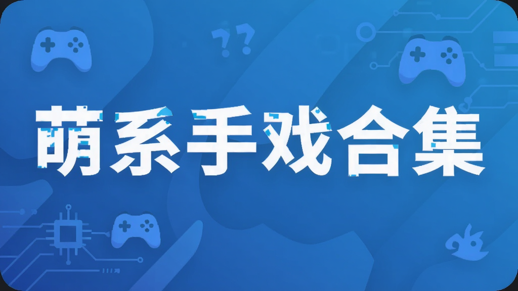 萌系手戏合集