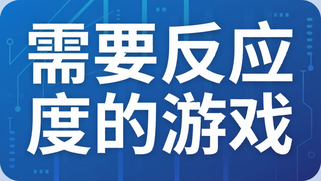 需要反应度的游戏