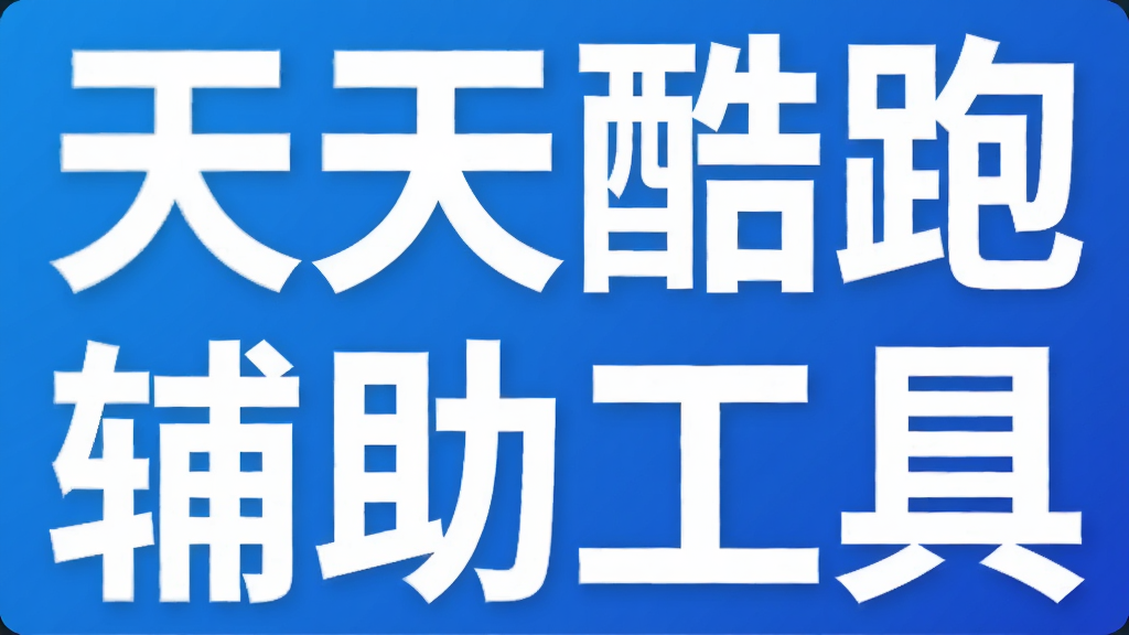 天天酷跑辅助工具