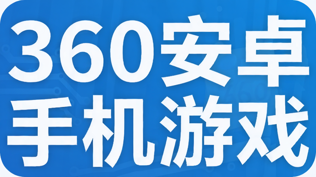 360��׿�ֻ���Ϸ