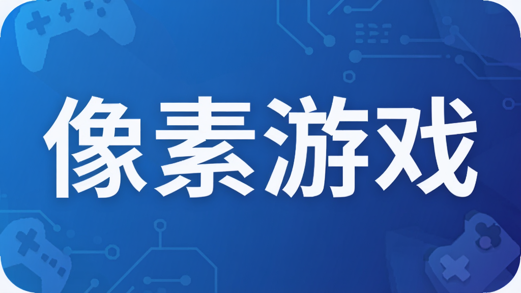 像素游戏