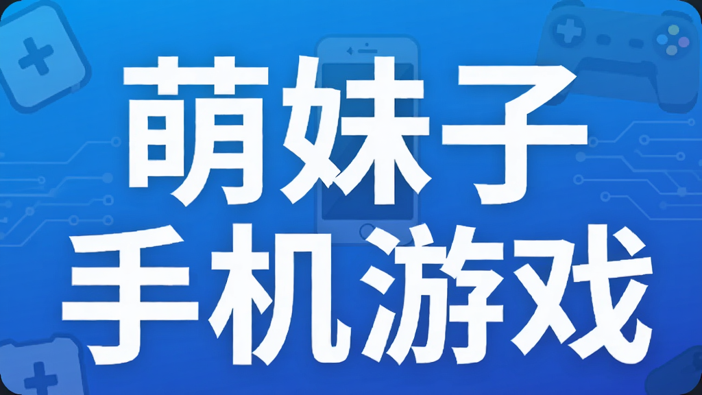 萌妹子手机游戏