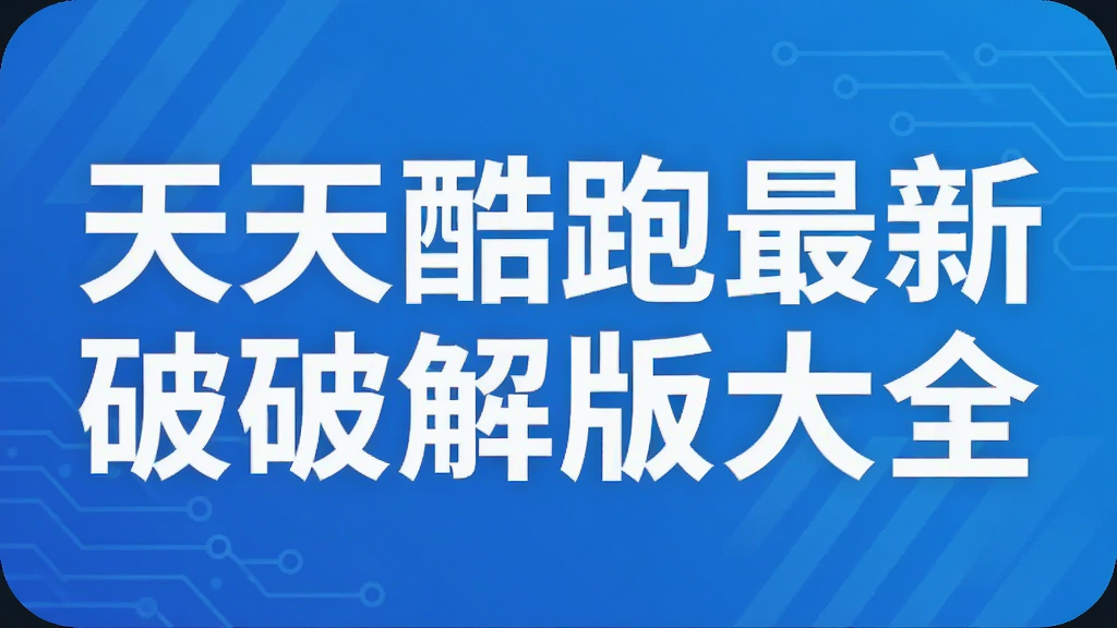 天天酷跑最新破解版大全