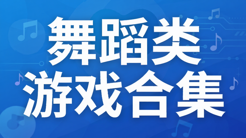 �赸����Ϸ�ϼ�