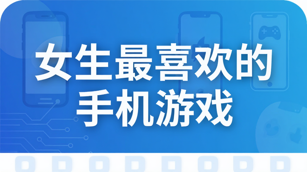 女生最喜欢的手机游戏