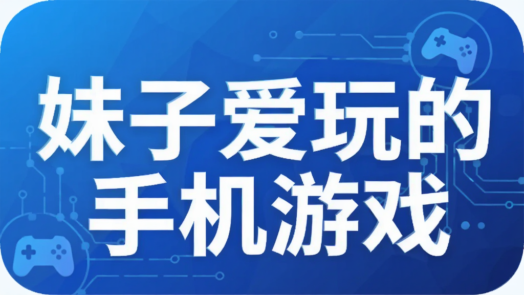妹子爱玩的手机游戏