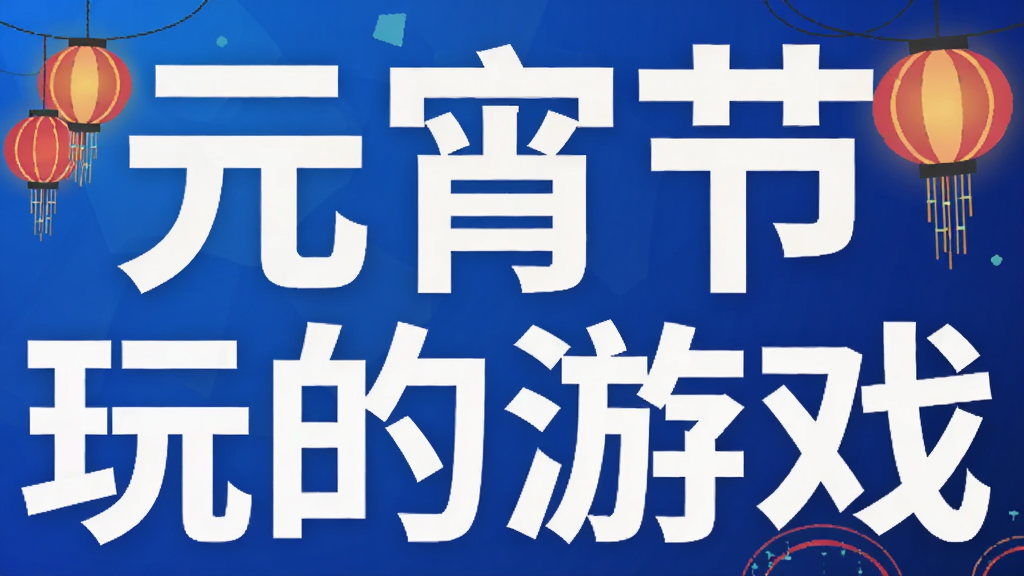 元宵节玩的游戏