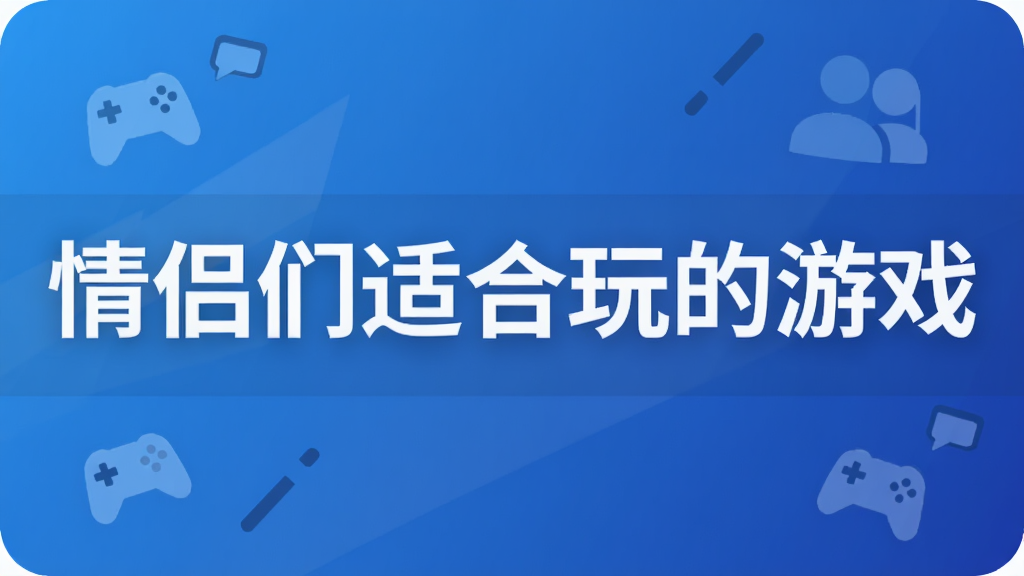 情侣们适合玩的游戏