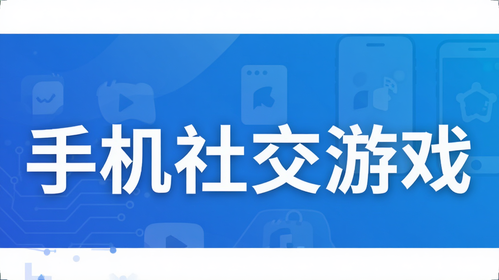 手机社交游戏