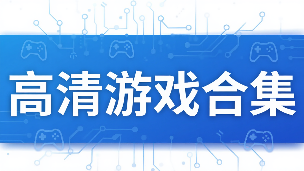 高清游戏合集