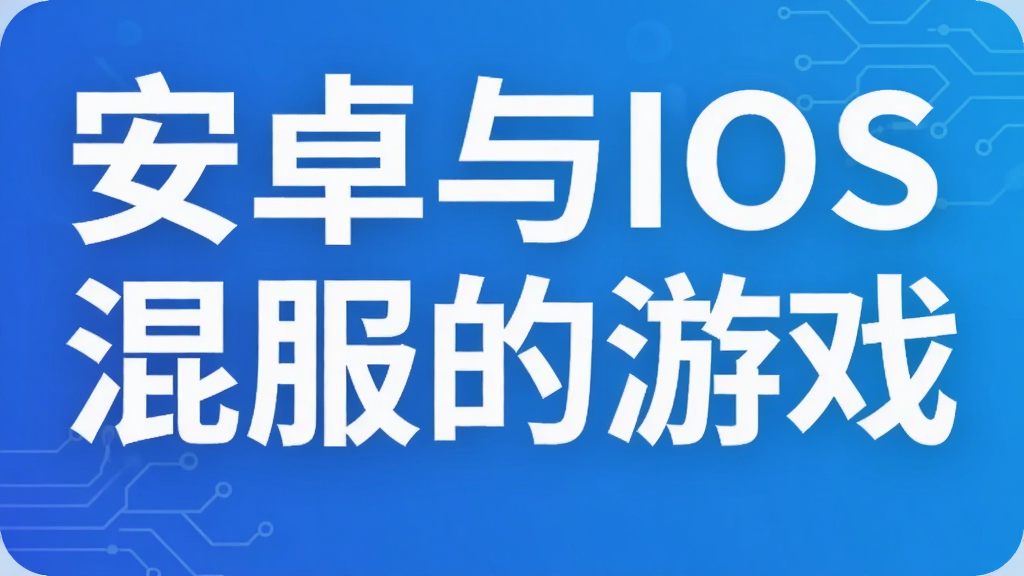 安卓与IOS混服的游戏