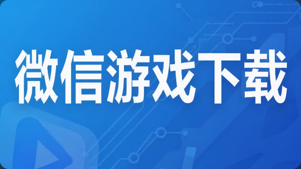微信游戏下载