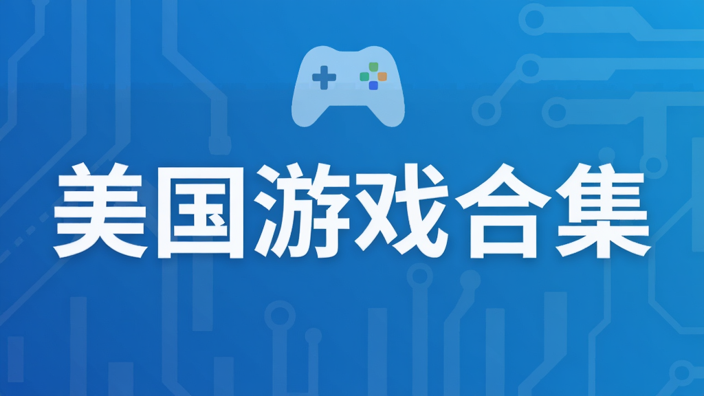 美国游戏合集