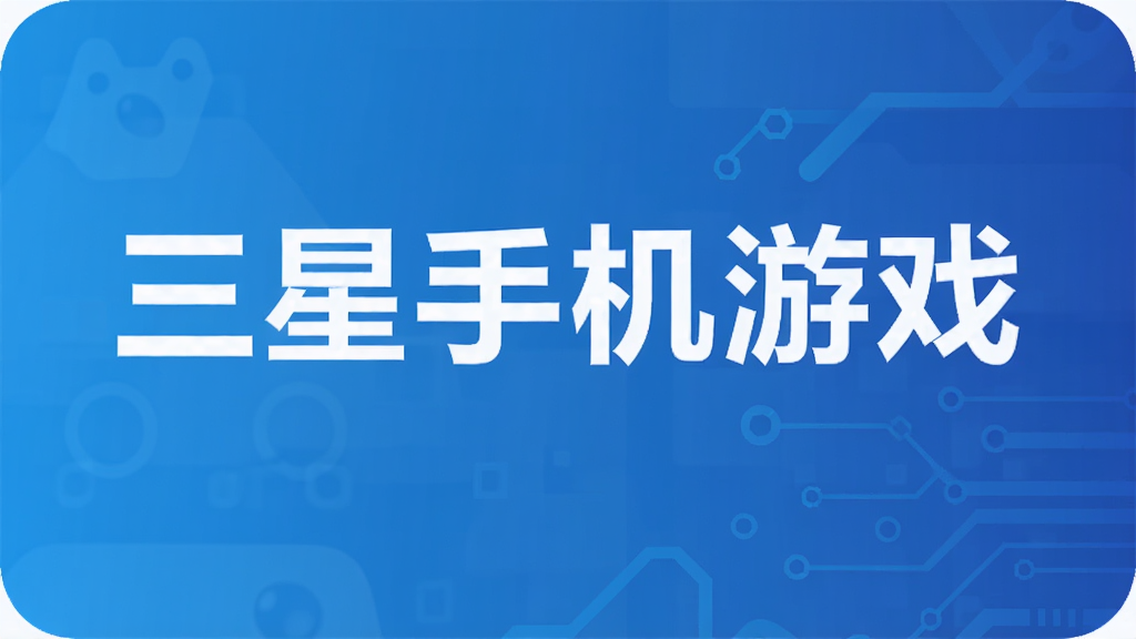 三星手机游戏