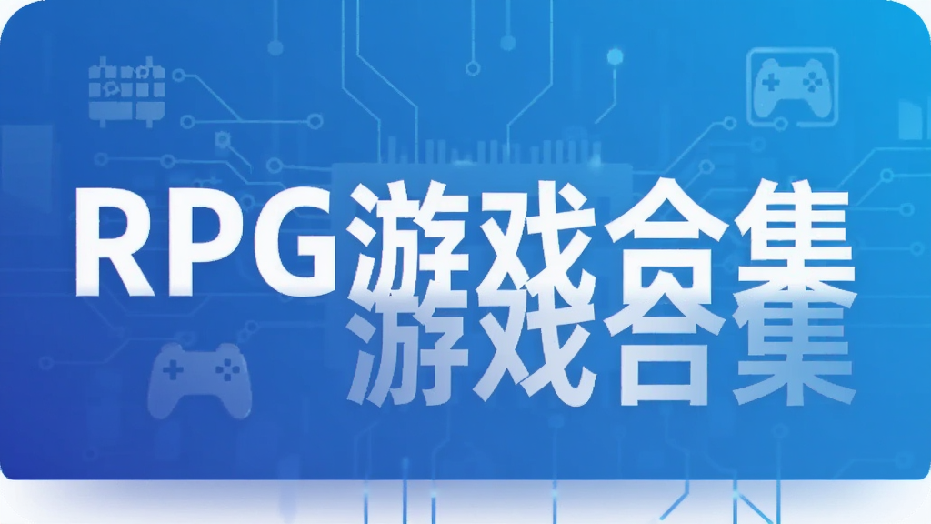RPG��Ϸ�ϼ�