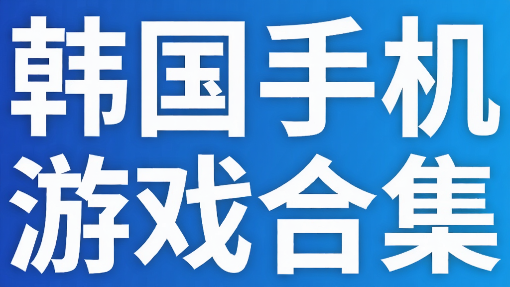 韩国手机游戏合集