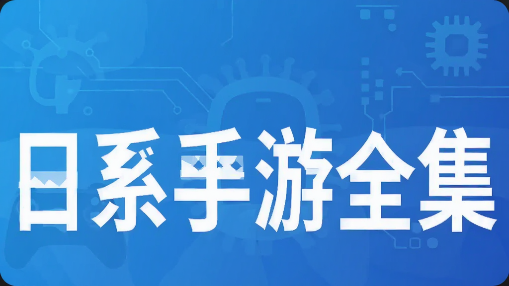 日系手游全集