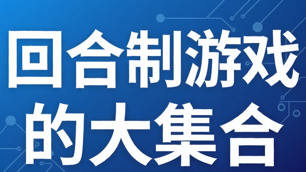 回合制游戏的大集合